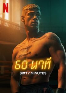 60 Minuten (2024) 60 นาที