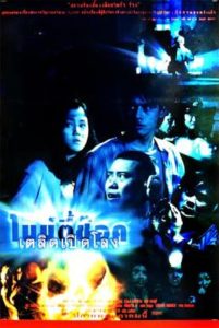 90 Shock (1997) ไนน์ตี้ช๊อค เตลิดเปิดโลง