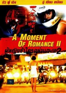 A Moment of Romance 2 (1993) ผู้หญิงข้าใตรอย่าเตะ 2