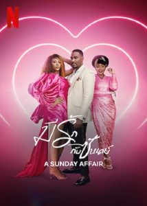 A Sunday Affair (2023) มีรักกับซันเดย์