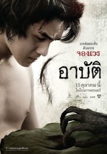 Arpat (2023) เปรต อาบัติ