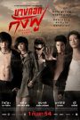 Bangkok Assassins (2011) บางกอกกังฟู