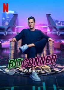 Bitconned (2023) คริปโตลวง