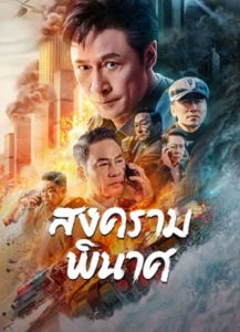 Break War (2024) สงครามพินาศ