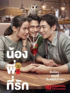 Brother Of The Year (2018) น้อง พี่ ที่รัก