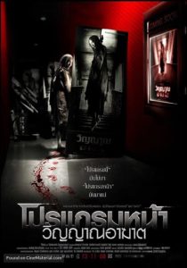 Coming Soon (2008) โปรแกรมหน้า วิญญาณอาฆาต