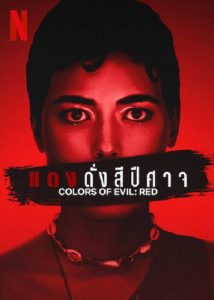 Corlors of Evil Red (2024) แดงดั่งสีปีศาจ