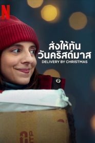 Deliver by Christmas (2022) ส่งให้ทันวันคริสต์มาส