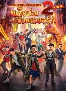 Detective Chinatown 2 (2018) แก๊งม่วนป่วนนิวยอร์ก 2