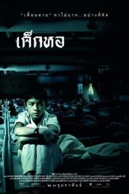 Dorm (2006) เด็กหอ