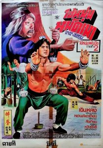 Drunken Master (1978) ไอ้หนุ่มหมัดเมา