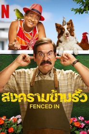 Fenced In (2022) สงครามข้ามรั้ว