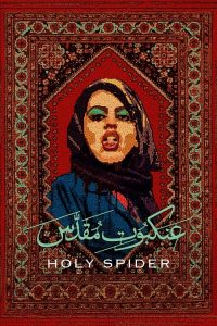 Holy Spider (2022) ฆาตกรรมเภณีเมืองศักดิ์สิทธิ์