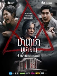 Home for Rent (2023) บ้านเช่า บูชายัญ