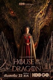 House of the Dragon (2022) ตระกูลแห่งมังกร