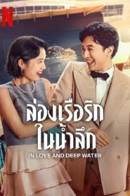 In Love and Deep Water (2023) ล่องเรือรักในน้ำลึก