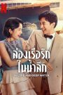 In Love and Deep Water (2023) ล่องเรือรักในน้ำลึก