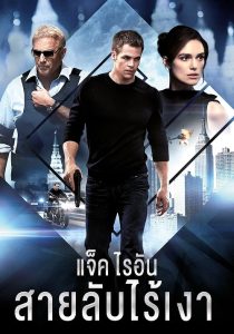 Jack Ryan Shadow Recruit (2014) แจ็ค ไรอัน สายลับไร้เงา