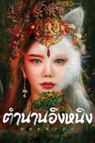 Legend of Ghost YingNing (2023) ตำนานอิงหนิง