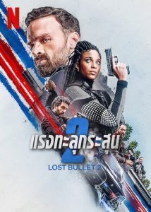 Lost Bullet 2 Back for More (2022) แรงทะลุกระสุน 2