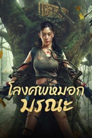 Lost in the tomb (2024) โลงศพหมอกมรณะ