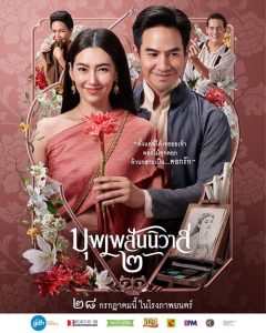 Love Destiny The Movie (2022) บุพเพสันนิวาส 2