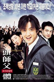 My Boss My Hero (2001) สั่งเจ้าพ่อไปเรียนหนังสือ