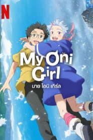 My Oni Girl (2024) มาย โอนิ เกิร์ล