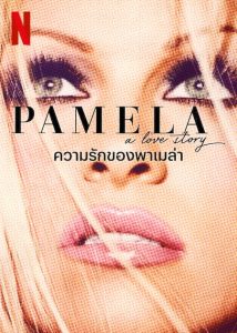 Pamela A Love Story (2023) ความรักของพาเมล่า