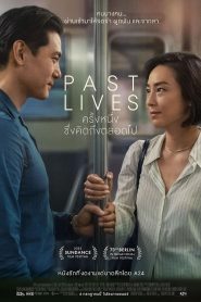 Past Lives (2023) ครั้งหนึ่ง…ซึ่งคิดถึงตลอดไป