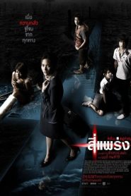 Phobia (4bia) (2008) 4 แพร่ง