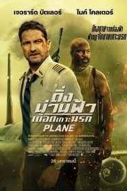 Plane (2023) ดิ่งน่านฟ้า เดือดเกาะนรก