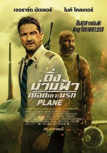 Plane (2023) ดิ่งน่านฟ้า เดือดเกาะนรก