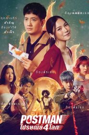 Postman (2023) ไปรษณีย์ 4 โลก