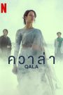 Qala (2022) ควาล่า