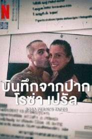 Rosa Peral’s Tapes (2023) บันทึกจากปากโรซ่า เปรัล