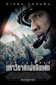 San Andreas (2015) มหาวินาศแผ่นดินแยก