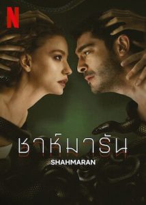 Shahmaran (2023) ชาห์มารัน