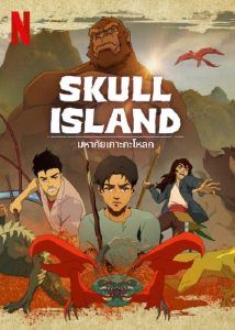 Skull Island (2023) มหาภัยเกาะกะโหลก