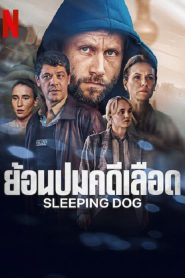 Sleeping Dog (2023) ย้อนปมคดีเลือด