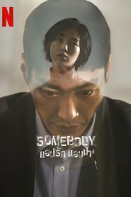 Somebody (2022) แอปรัก แอบฆ่า