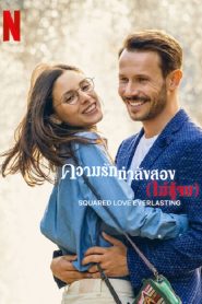 Squared Love Everlasting (2023) ความรักกำลังสอง (ไม่รู้จบ)