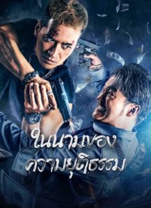 The Battle For Justice (2023) ในนามของความยุติธรรม