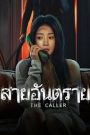 The Caller (2024) สายอันตราย