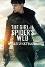 The Girl in the Spiders Web A (2018) พยัคฆ์สาวล่ารหัสใยมรณะ