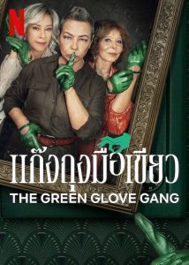 The Green Glove Gang (2022) แก๊งถุงมือเขียว