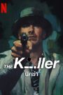 The Killer (2023) นักฆ่า