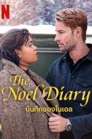 The Noel Diary (2022) บันทึกของโนเอล