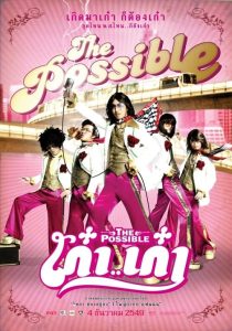 The Possible (2007) เก๋าเก๋า