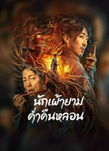 The Story Of The Night Watcher (2023) นักเฝ้ายามค่ำคืนหลอน